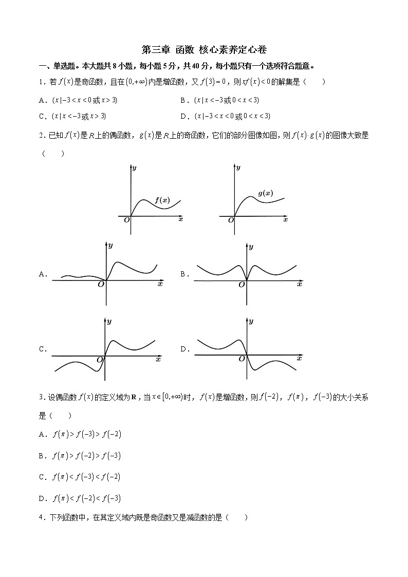 第三章 函数 核心素养单元测试定心卷-2021-2022学年高一上学期数学人教B版（2019）必修第一册（word版 含答案）01