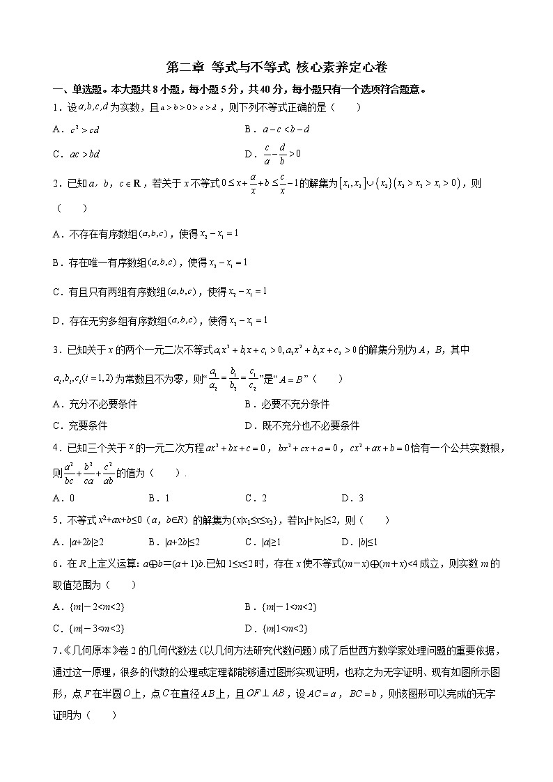 第二章 等式与不等式 核心素养单元测试定心卷-2021-2022学年高一上学期数学人教B版（2019）必修第一册（word版 含答案）第1页