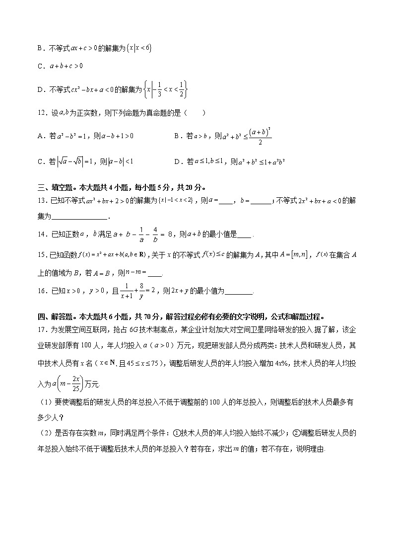 第二章 等式与不等式 核心素养单元测试定心卷-2021-2022学年高一上学期数学人教B版（2019）必修第一册（word版 含答案）第3页