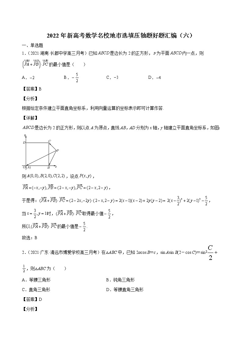 2022年新高考数学名校地市选填压轴题好题汇编（六）（解析版）第1页