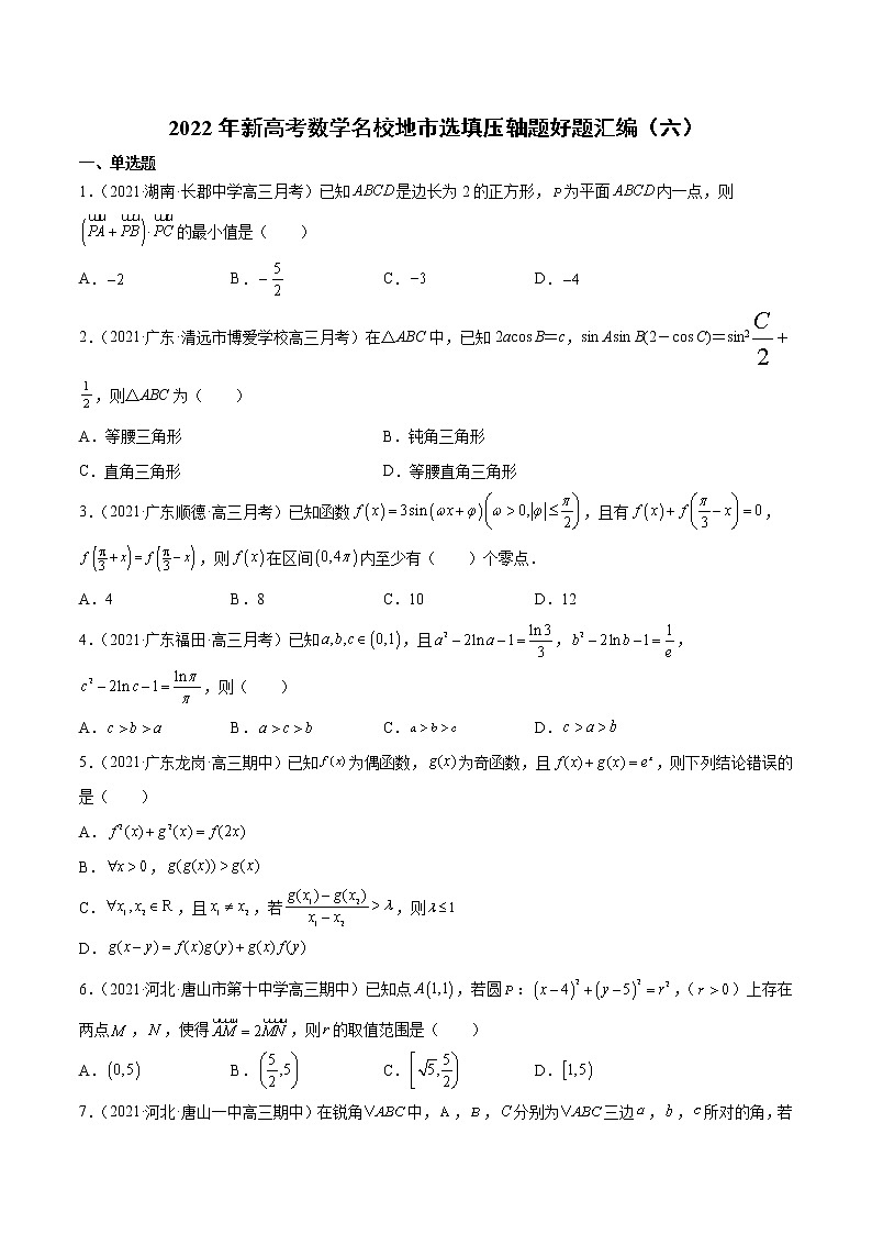 2022年新高考数学名校地市选填压轴题好题汇编（六）（原卷版）第1页