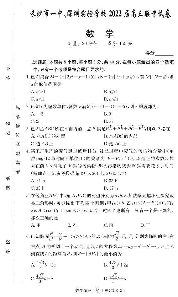 广东省深圳实验学校、长沙市一中2022届高三上学期联考数学试题PDF版含答案01