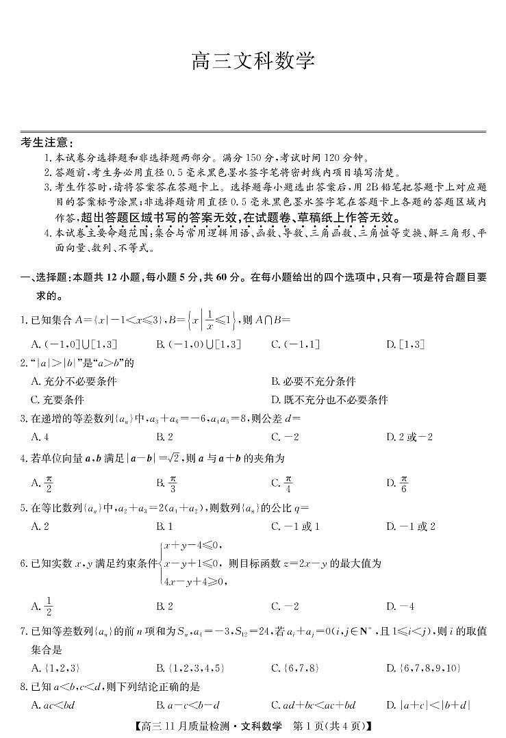22届九师联盟11月质量检测（老高考）-数学文第1页