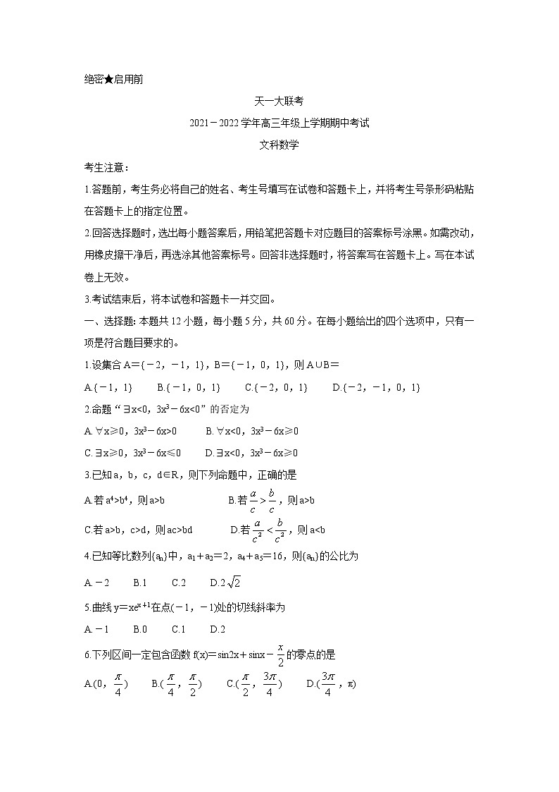 河南省天一大联考2022届高三上学期期中考试数学（文）含解析第1页