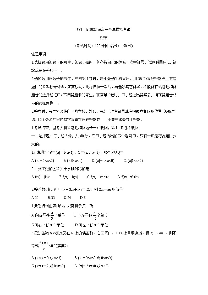 新疆维吾尔自治区喀什市2022届高三上学期全真模拟数学含答案第1页