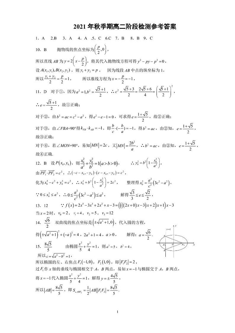 2021年秋季期五校联考（玉实、玉一、北高、容高、岑中）高二年级期中质量检测数学试题 答案第1页