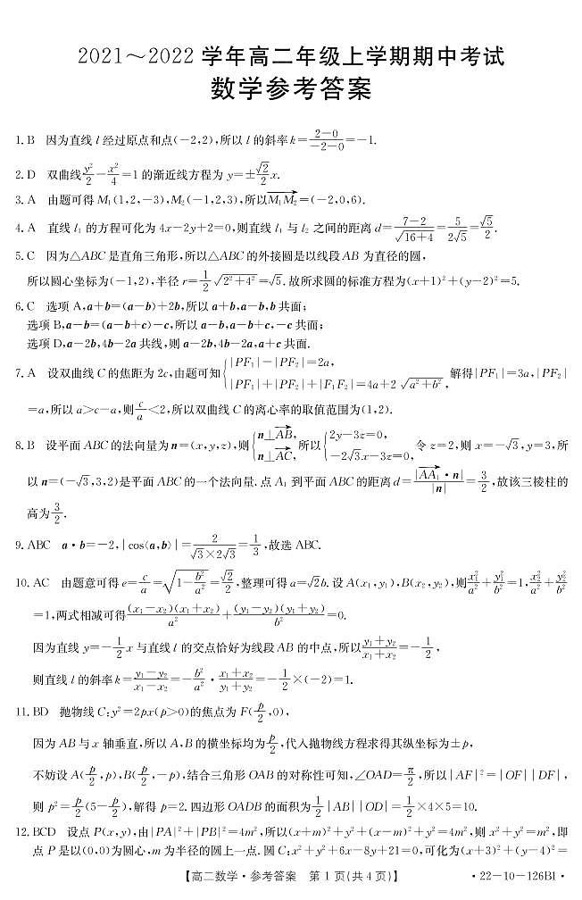 河北省部分名校2021-2022学年高二上学期期中考试数学试题扫描版含答案01