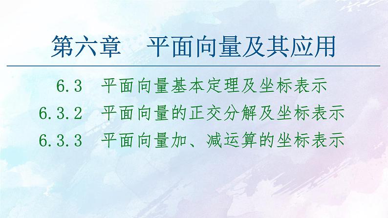 2021年高中数学新人教A版必修第二册　6.3.2平面向量的正交分解及坐标表示6.3.3平面向量加减运算的坐标表示　课件第1页