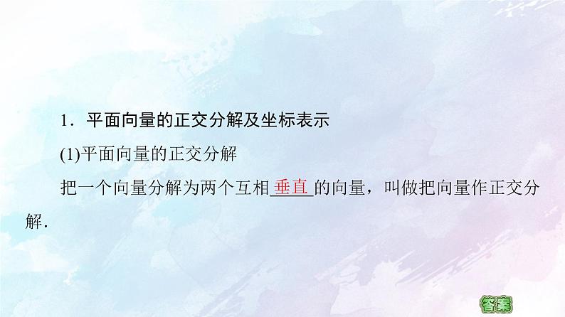 2021年高中数学新人教A版必修第二册　6.3.2平面向量的正交分解及坐标表示6.3.3平面向量加减运算的坐标表示　课件第5页