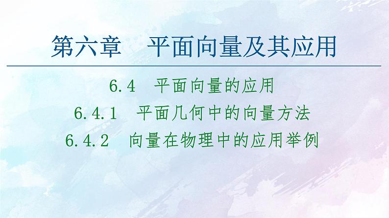 2021年高中数学新人教A版必修第二册　6.4.1平面几何中的向量方法6.4.2向量在物理中的应用举例　课件第1页