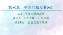 高中数学人教A版 (2019)必修 第二册6.4 平面向量的应用习题课件ppt