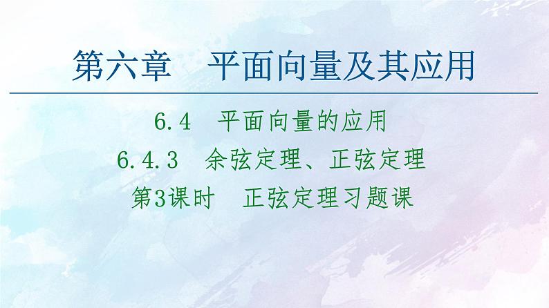 2021年高中数学新人教A版必修第二册　6.4.3第3课时正弦定理习题课　课件第1页