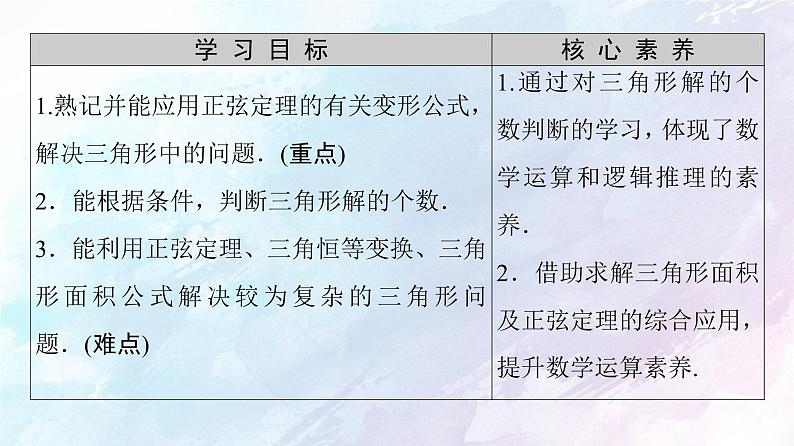 2021年高中数学新人教A版必修第二册　6.4.3第3课时正弦定理习题课　课件第2页