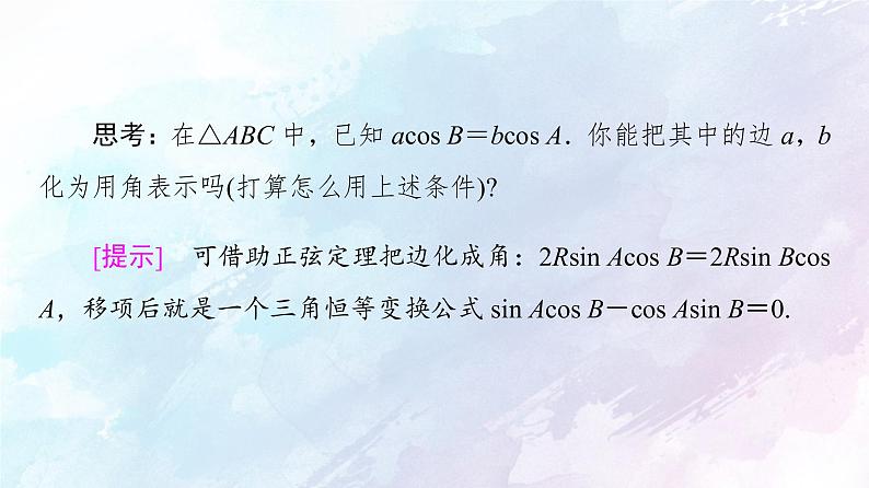2021年高中数学新人教A版必修第二册　6.4.3第3课时正弦定理习题课　课件第7页