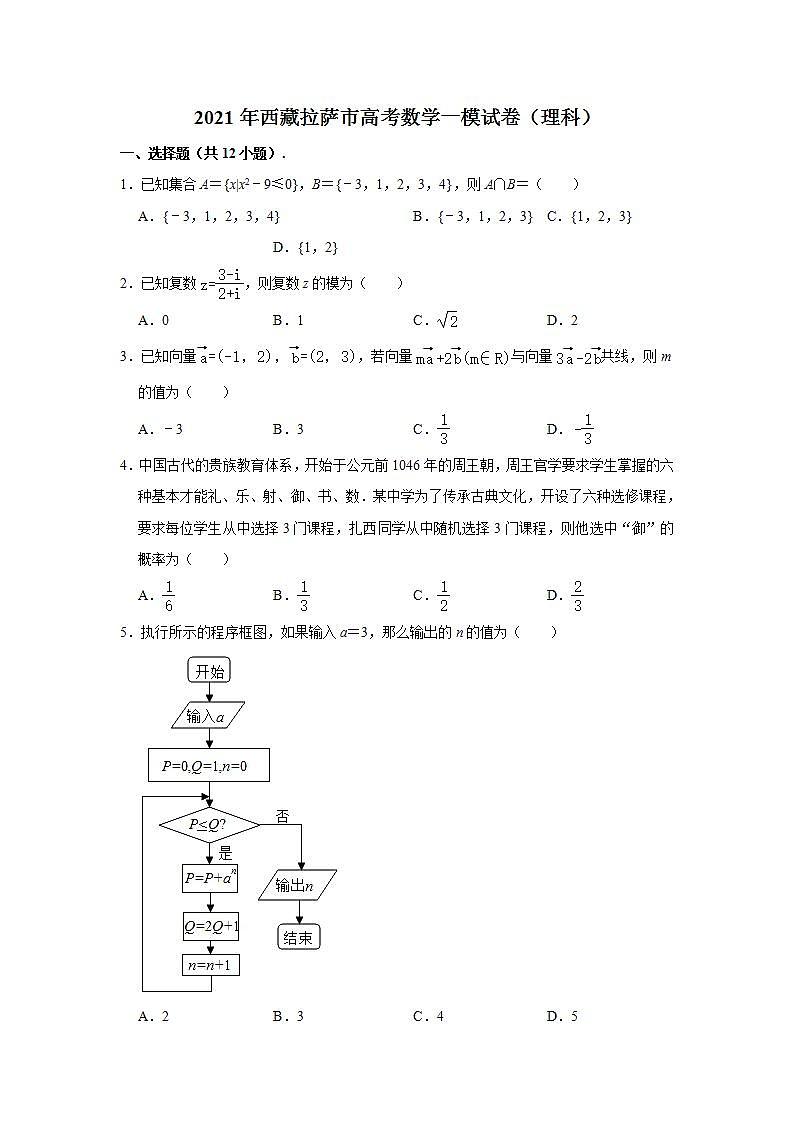 2021届西藏拉萨市高考一模数学（理科）试卷第1页