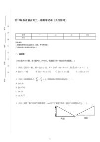 2019年浙江温州高考一模数学试卷（九校联考）（含答案）
