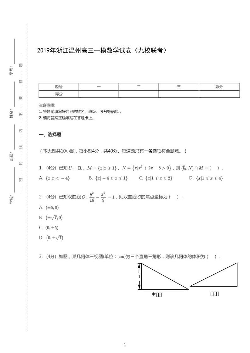 2019年浙江温州高考一模数学试卷（九校联考）（含答案）第1页