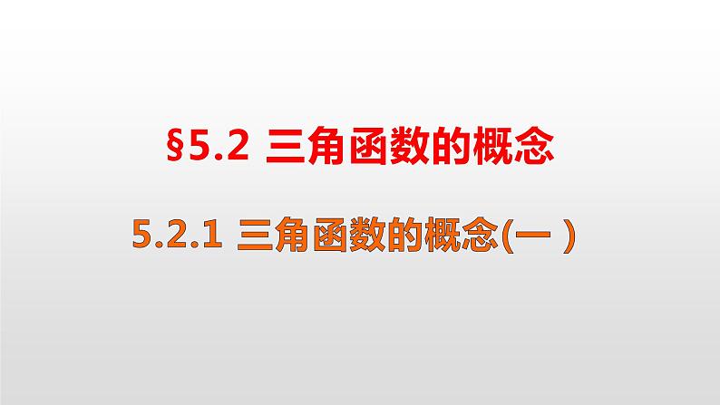 高中数学新教材《5.2.1三角函数的概念》课件PPT第1页
