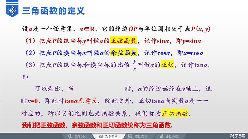 高中数学新教材《5.2.1三角函数的概念》课件PPT第6页