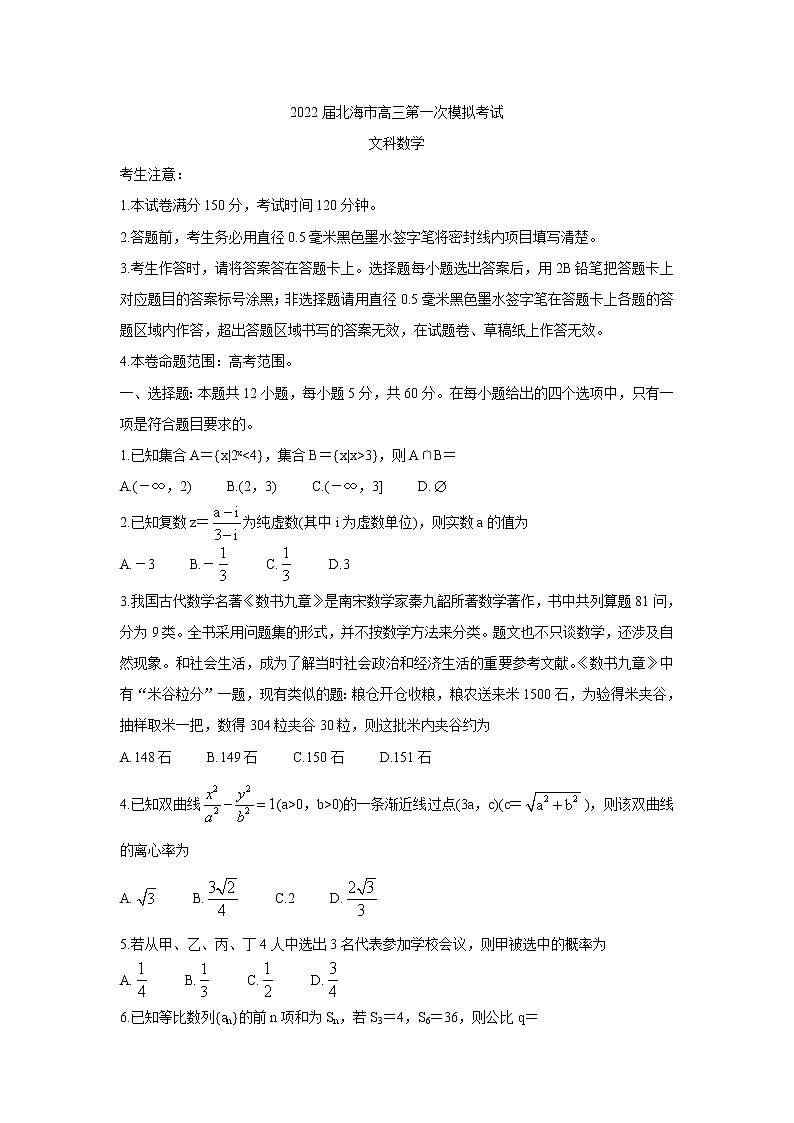 广西北海市2022届高三上学期第一次模拟考试数学（文）含答案第1页