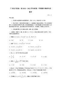 广东省八校2021-2022学年高一上学期期中调研考试数学试题含答案