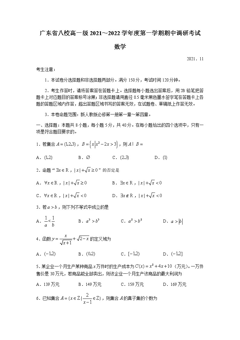 广东省八校2021-2022学年高一上学期期中调研考试数学试题含答案第1页