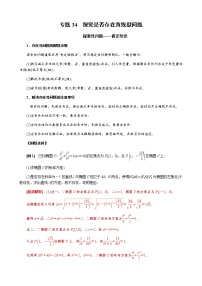 专题34  探究是否存在直线型问题(原卷版)
