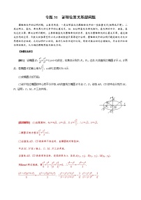 专题31  证明位置关系型问题(解析版)