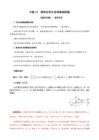 专题32  探究是否存在常数型问题(解析版)