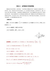 专题30  证明数量关系型问题(原卷版)