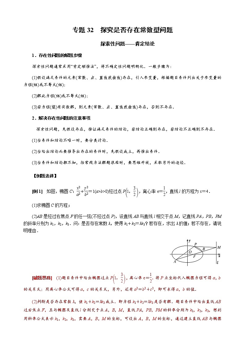 专题32  探究是否存在常数型问题(原卷版)01