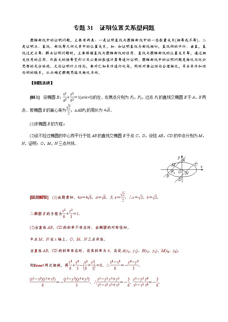 专题31  证明位置关系型问题(原卷版)第1页