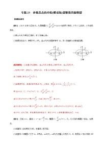 专题23  参数及点的坐标(横或纵)型取值范围模型(原卷版)