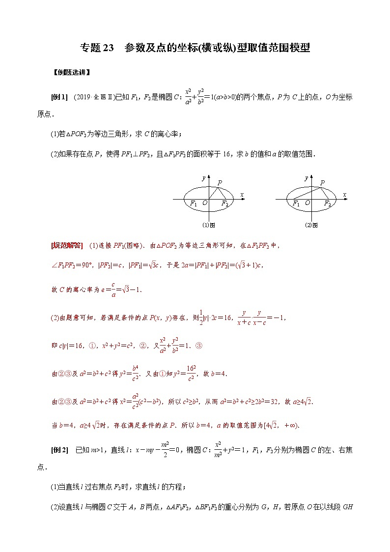专题23  参数及点的坐标(横或纵)型取值范围模型(原卷版)第1页