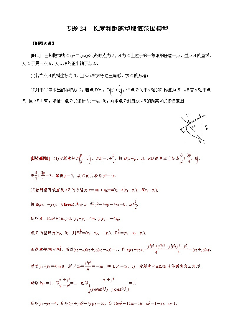 专题24  长度和距离型取值范围模型(解析版)第1页