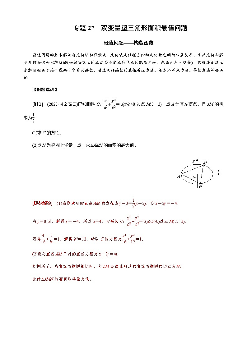 专题27  双变量型三角形面积最值问题(解析版)第1页