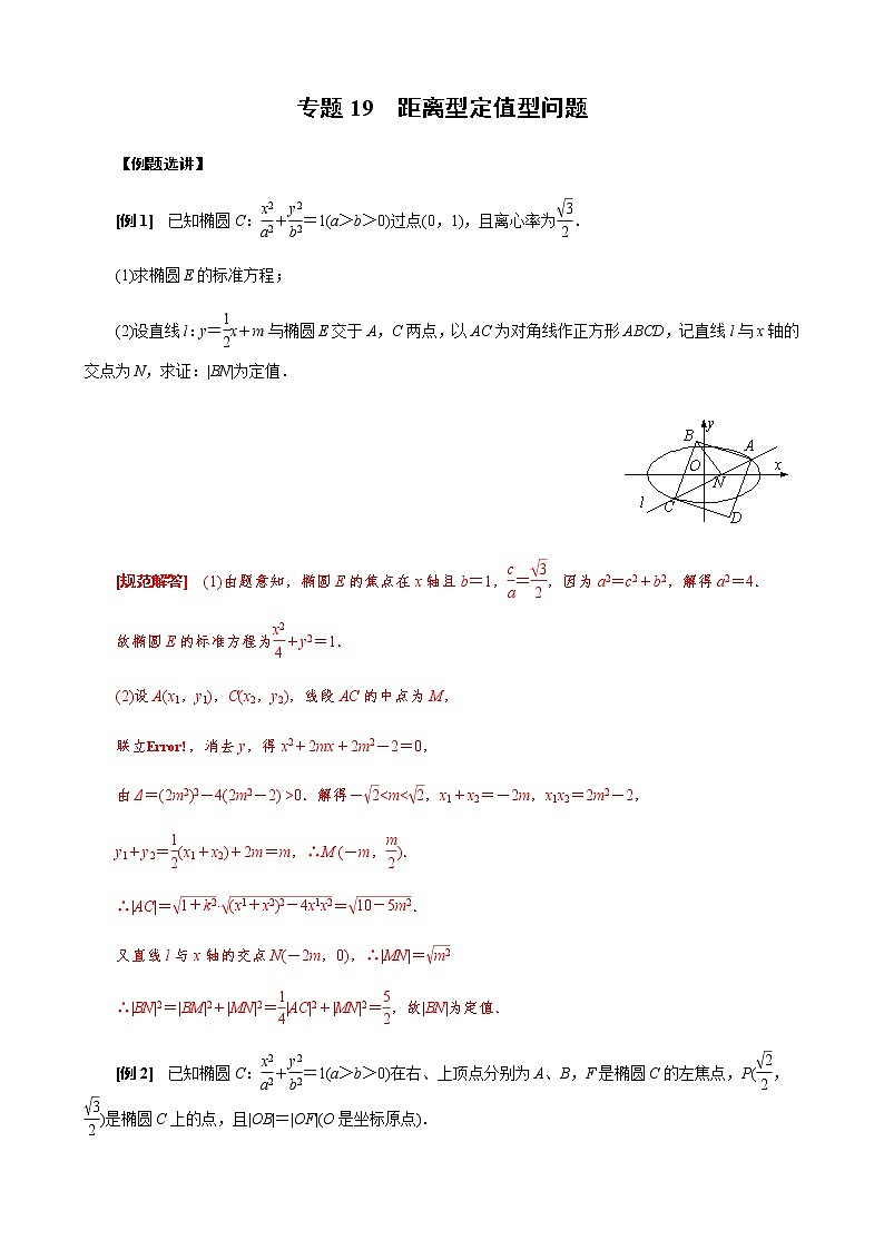 专题19  距离型定值型问题(解析版)01