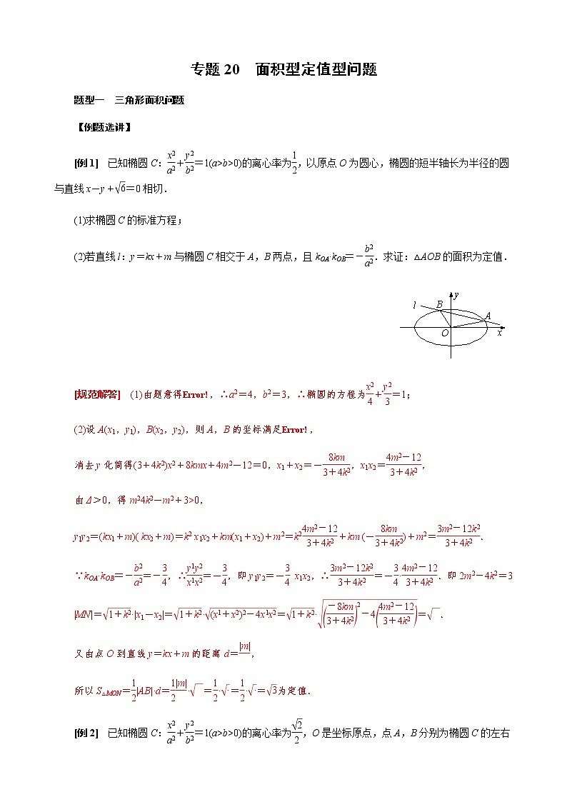 专题20  面积型定值型问题(原卷版)第1页