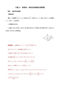 专题21  数量积、角度及参数型定值问题(解析版)
