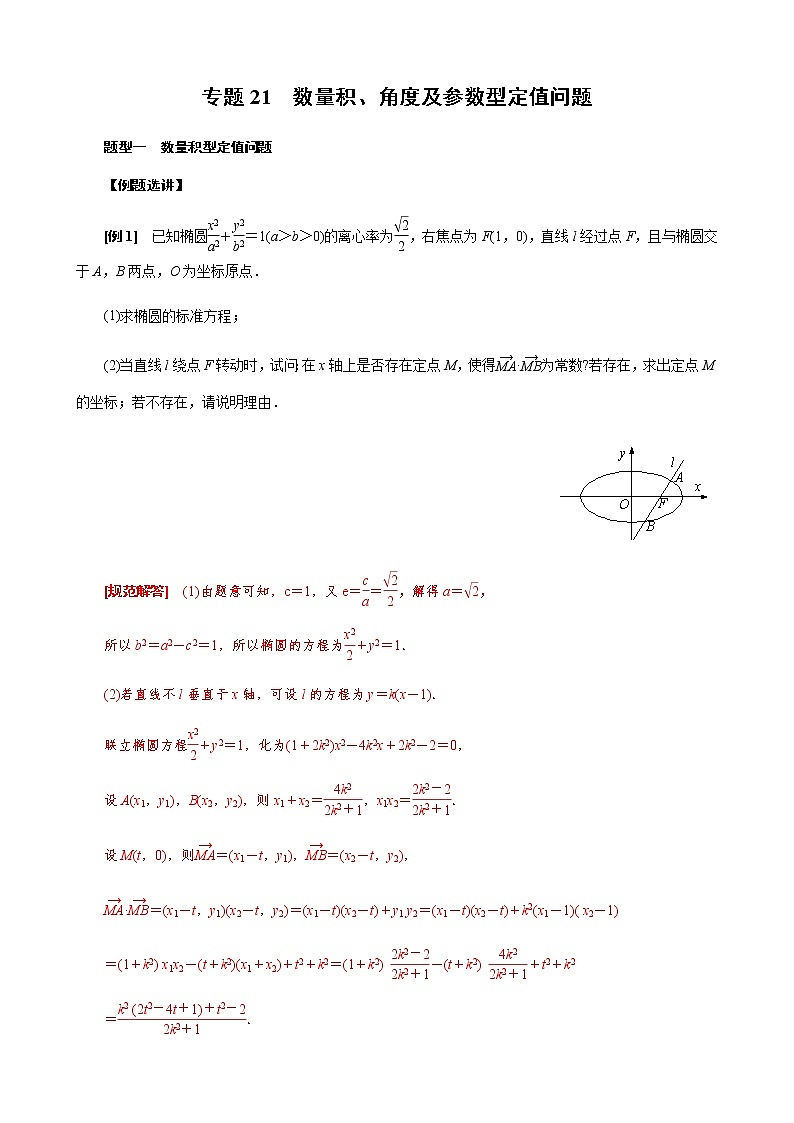 专题21  数量积、角度及参数型定值问题(解析版)01