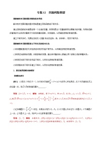 专题12 范围问题模型(解析版)