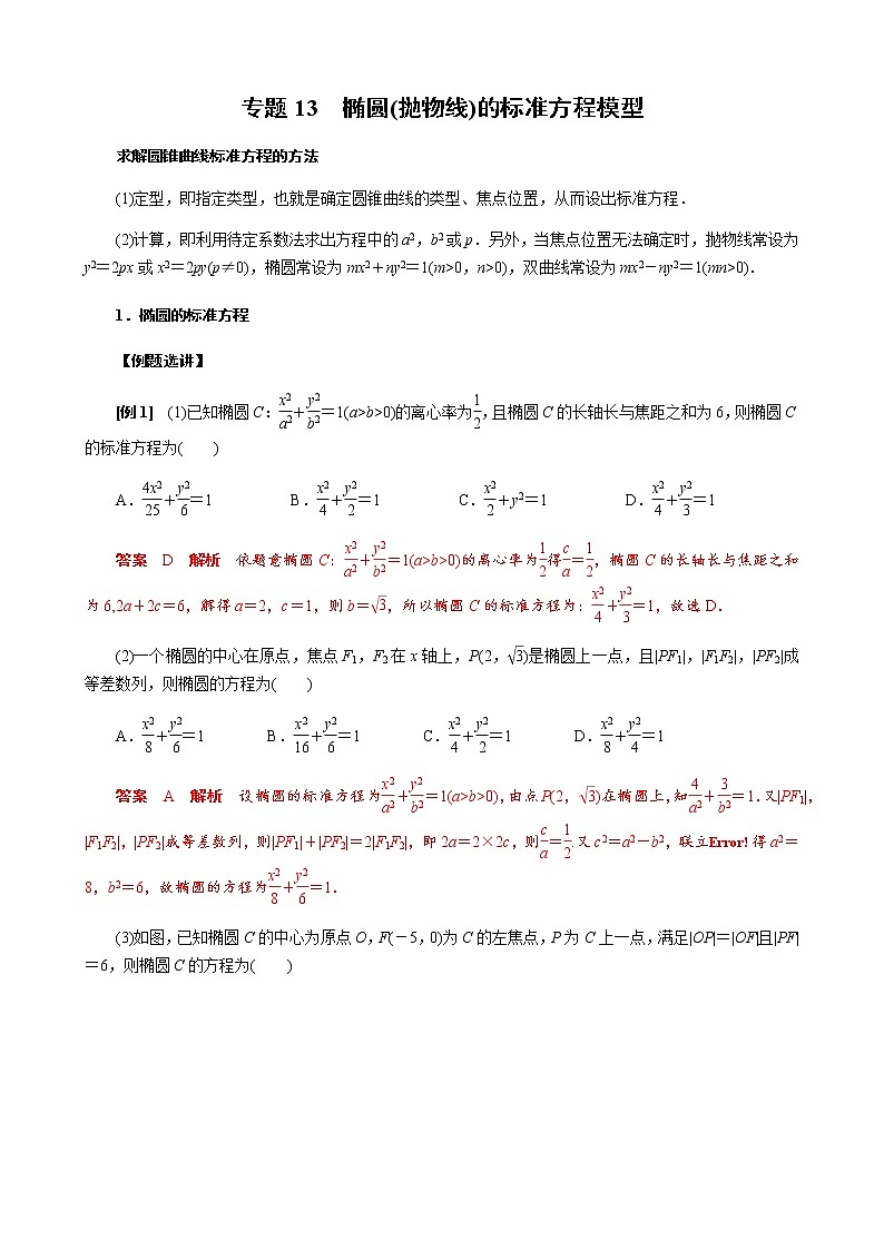 专题13 椭圆(抛物线)的标准方程模型(解析版)01