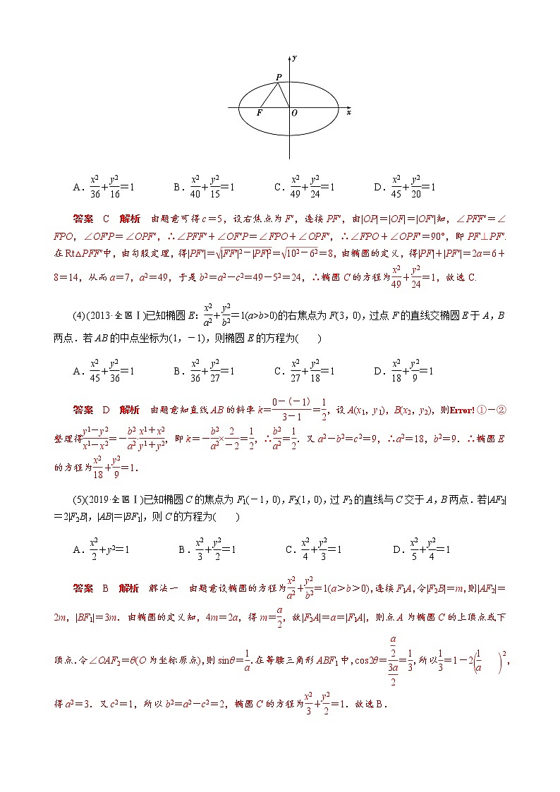 专题13 椭圆(抛物线)的标准方程模型(解析版)02