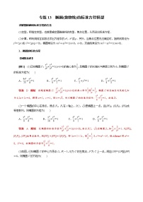 专题13 椭圆(抛物线)的标准方程模型(原卷版)