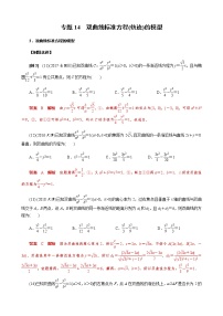 专题14 双曲线标准方程(轨迹)的模型(解析版)