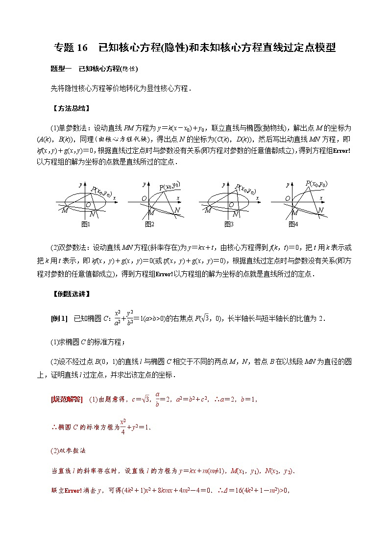 专题16 已知核心方程(隐性)和未知核心方程直线过定点模型(解析版)第1页