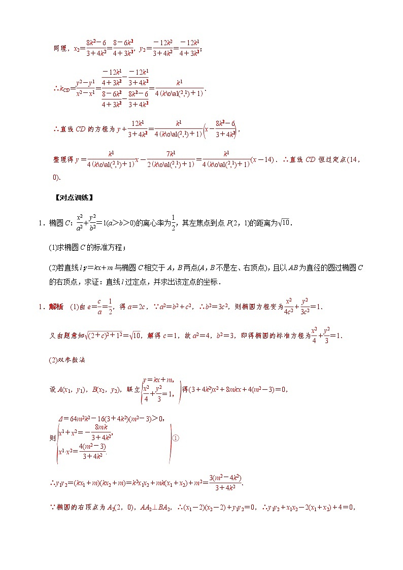 专题16 已知核心方程(隐性)和未知核心方程直线过定点模型(解析版)第3页