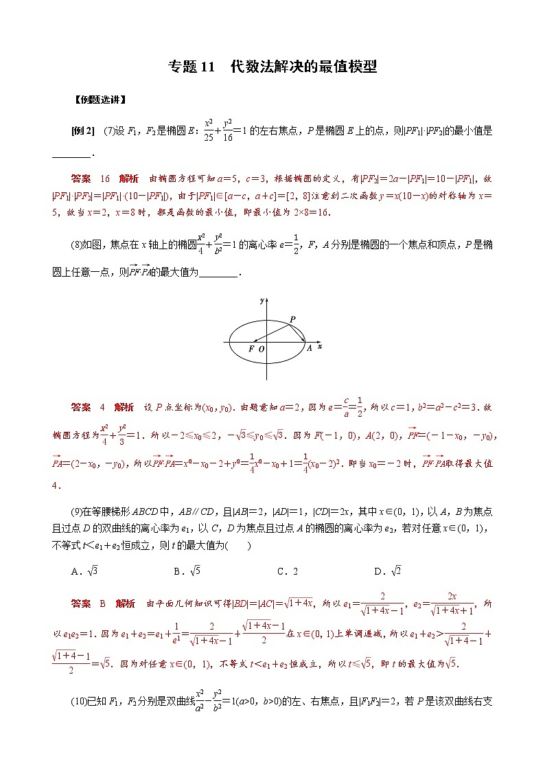 专题11 代数法解决的最值模型(解析版)01