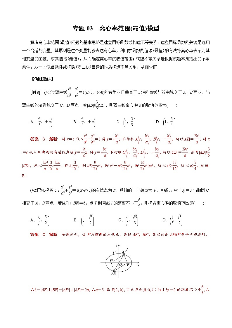 专题03 离心率范围(最值)模型(解析版)01