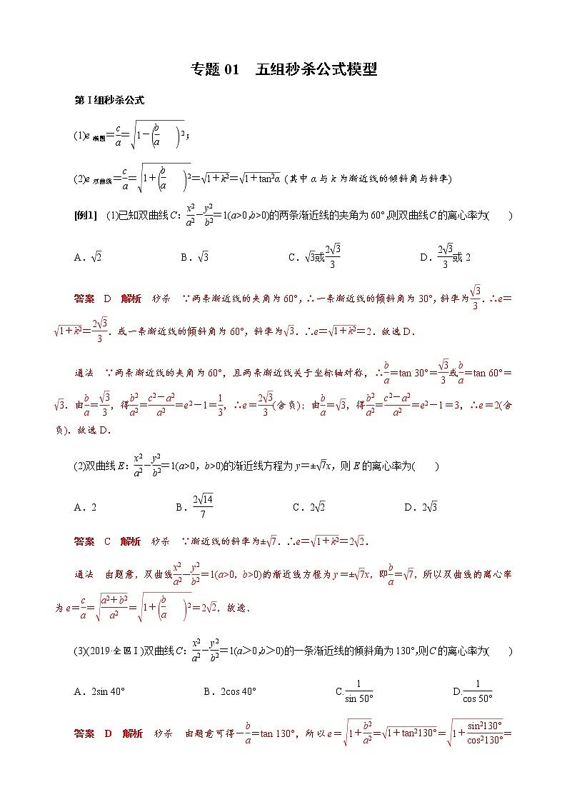 专题01 五组秒杀公式模型(解析版)01